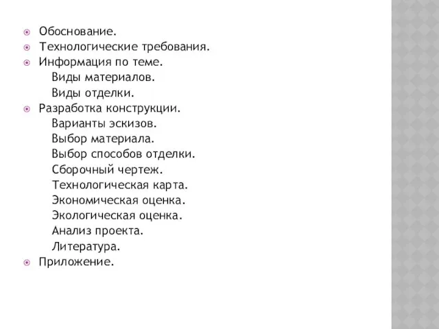 Обоснование. Технологические требования. Информация по теме. Виды материалов. Виды отделки.