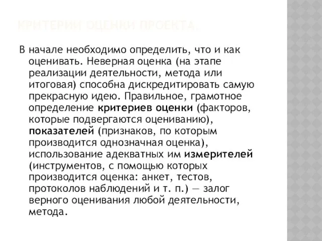 КРИТЕРИИ ОЦЕНКИ ПРОЕКТА. В начале необходимо определить, что и как