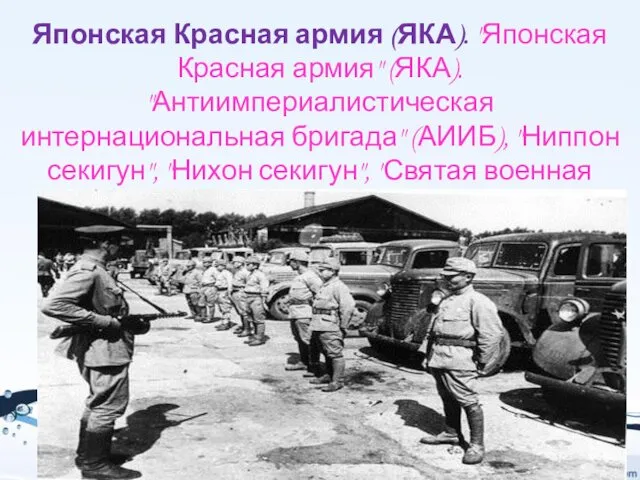 Японская Красная армия (ЯКА). "Японская Красная армия" (ЯКА). "Антиимпериалистическая интернациональная