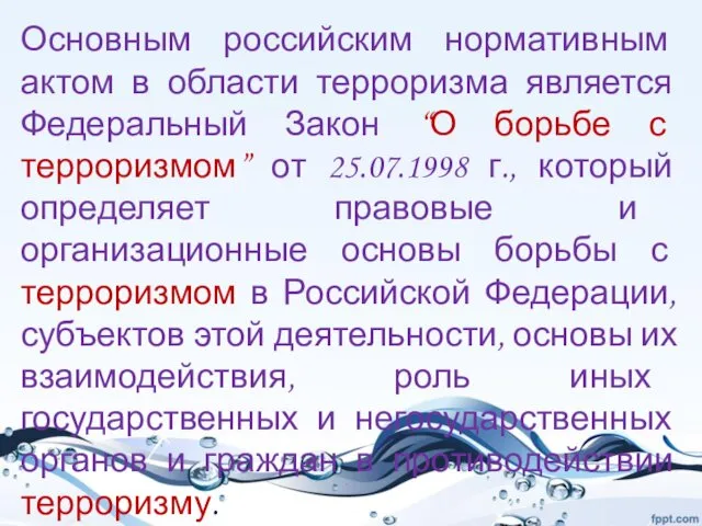 Основным российским нормативным актом в области терроризма является Федеральный Закон