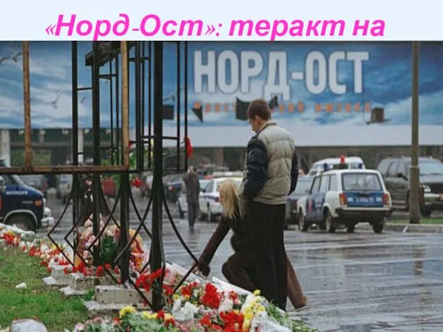 «Норд-Ост»: теракт на Дубровке