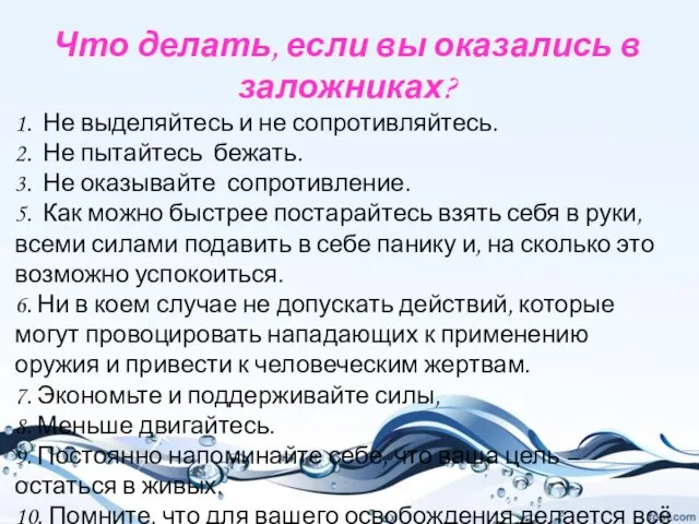 Что делать, если вы оказались в заложниках? 1. Не выделяйтесь