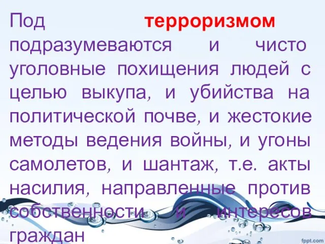 Под терроризмом подразумеваются и чисто уголовные похищения людей с целью