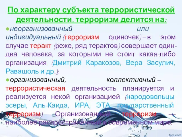 По характеру субъекта террористической деятельности, терроризм делится на: ●неорганизованный или