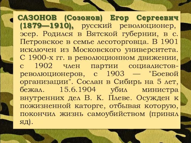 САЗОНОВ (Созонов) Егор Сергеевич (1879—1910), русский революционер, эсер. Родился в