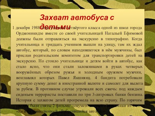 Захват автобуса с детьми 1 декабря 1988 года ученики четвёртого