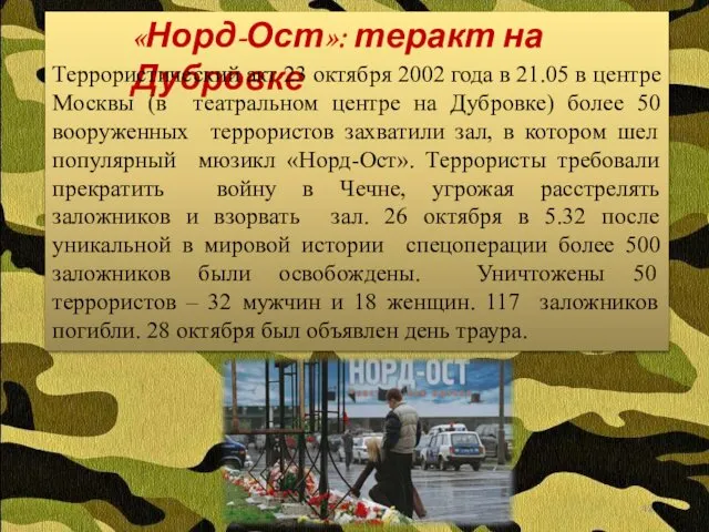 «Норд-Ост»: теракт на Дубровке Террористический акт 23 октября 2002 года