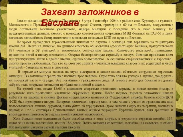 Захват заложников в Беслане Захват заложников в Беслане Примерно в