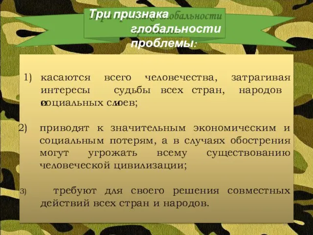 Три признака глобальности проблемы: всего человечества, 1) касаются интересы и