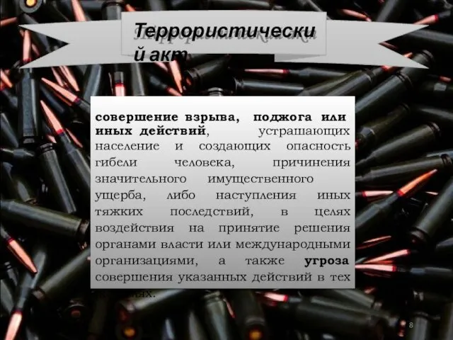 совершение взрыва, поджога или иных действий, устрашающих население и создающих