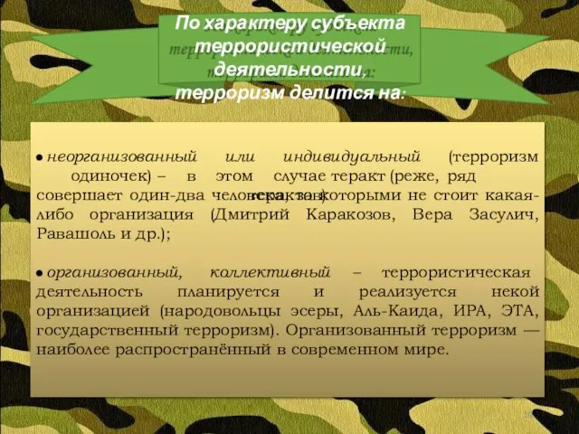 неорганизованный индивидуальный (терроризм или одиночек) – в этом случае теракт