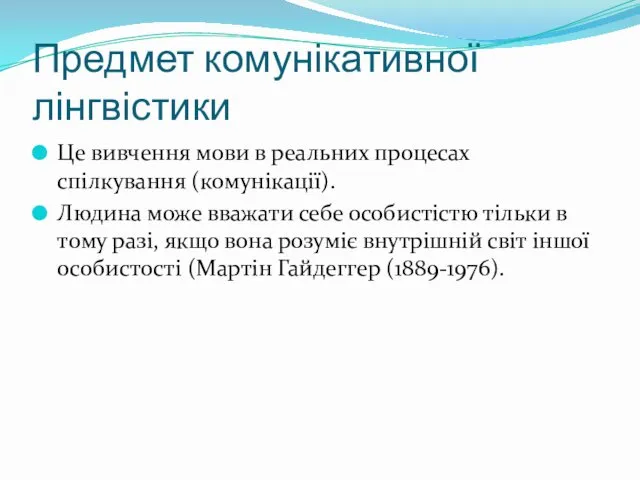 Предмет комунікативної лінгвістики Це вивчення мови в реальних процесах спілкування