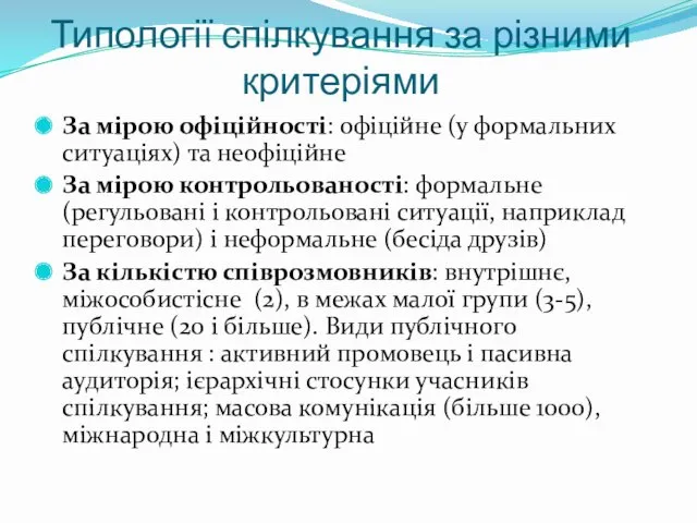 Типології спілкування за різними критеріями За мірою офіційності: офіційне (у