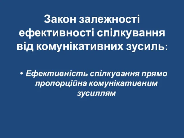 Закон залежності ефективності спілкування від комунікативних зусиль: Ефективність спілкування прямо пропорційна комунікативним зусиллям