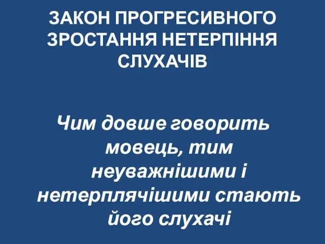 ЗАКОН ПРОГРЕСИВНОГО ЗРОСТАННЯ НЕТЕРПІННЯ СЛУХАЧІВ Чим довше говорить мовець, тим неуважнішими і нетерплячішими стають його слухачі