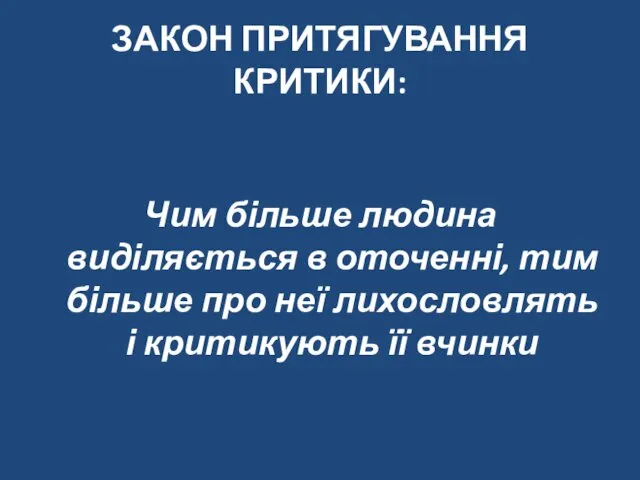 ЗАКОН ПРИТЯГУВАННЯ КРИТИКИ: Чим більше людина виділяється в оточенні, тим