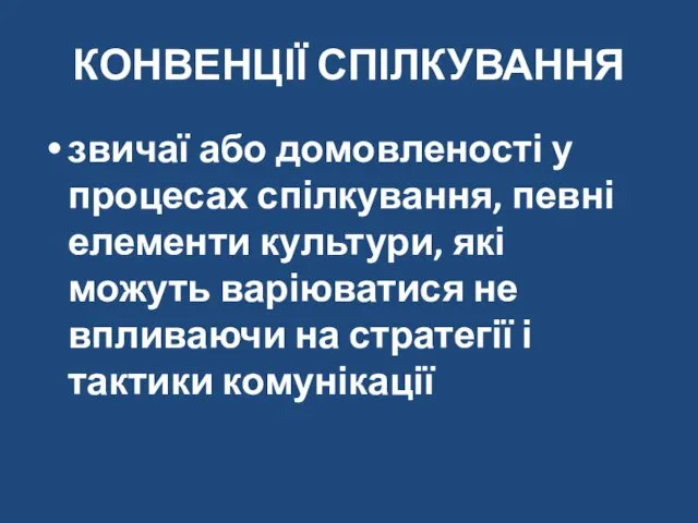 КОНВЕНЦІЇ СПІЛКУВАННЯ звичаї або домовленості у процесах спілкування, певні елементи