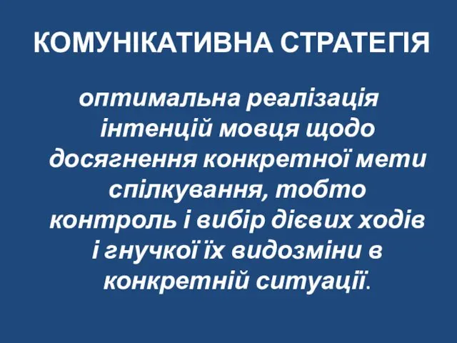 КОМУНІКАТИВНА СТРАТЕГІЯ оптимальна реалізація інтенцій мовця щодо досягнення конкретної мети