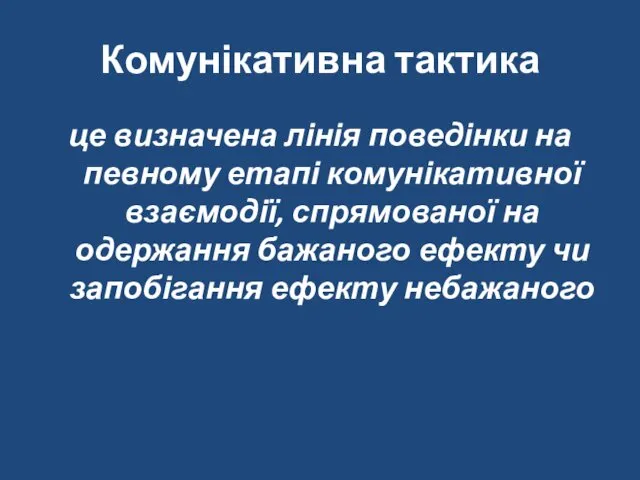 Комунікативна тактика це визначена лінія поведінки на певному етапі комунікативної