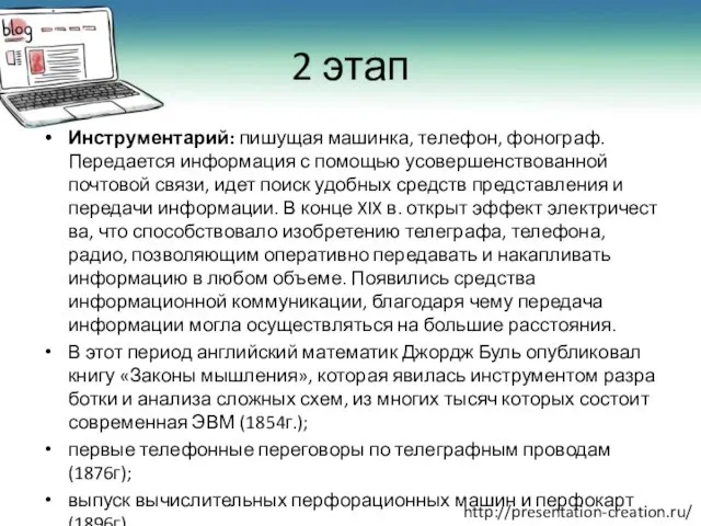 2 этап Инструментарий: пишущая машинка, те­лефон, фонограф. Передается информация с