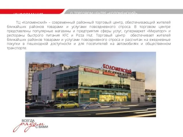 ТЦ «Коломенский» – современный районный торговый центр, обеспечивающий жителей ближайших