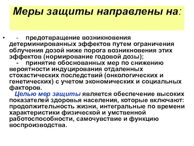 Меры защиты направлены на: - предотвращение возникновения детерминированных эффектов путем