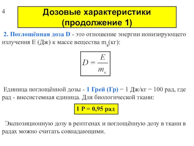 Дозовые характеристики (продолжение 1) 2. Поглощённая доза D - это