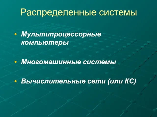 Распределенные системы Мультипроцессорные компьютеры Многомашинные системы Вычислительные сети (или КС)