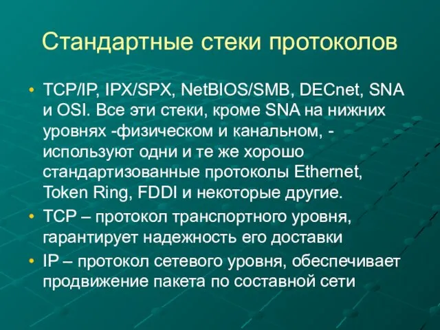 Стандартные стеки протоколов TCP/IP, IPX/SPX, NetBIOS/SMB, DECnet, SNA и OSI.