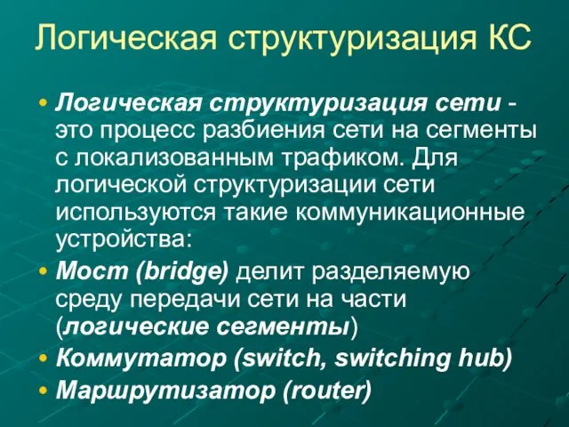 Логическая структуризация КС Логическая структуризация сети - это процесс разбиения