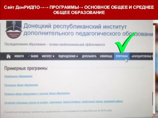Сайт ДонРИДПО→→ ПРОГРАММЫ→ ОСНОВНОЕ ОБЩЕЕ И СРЕДНЕЕ ОБЩЕЕ ОБРАЗОВАНИЕ