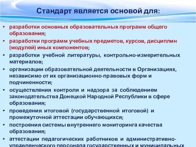 Стандарт является основой для: разработки основных образовательных программ общего образования;