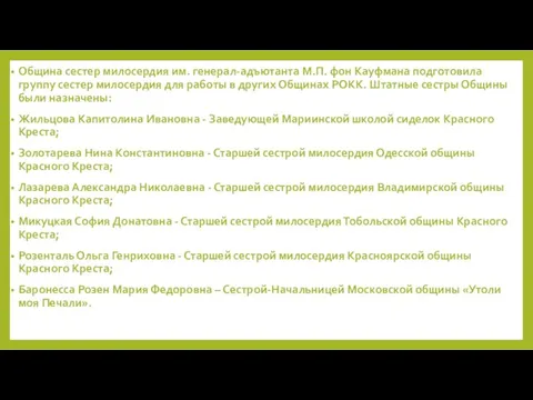 Община сестер милосердия им. генерал-адъютанта М.П. фон Кауфмана подготовила группу