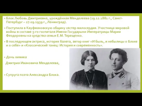 Блок Любовь Дмитриевна, урождённая Менделеева (29.12.1881 г., Санкт-Петербург – 27.09.1939