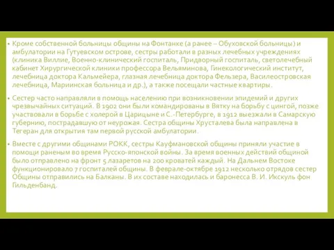 Кроме собственной больницы общины на Фонтанке (а ранее – Обуховской