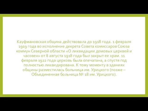 Кауфмановская община действовала до 1918 года. 1 февраля 1919 года