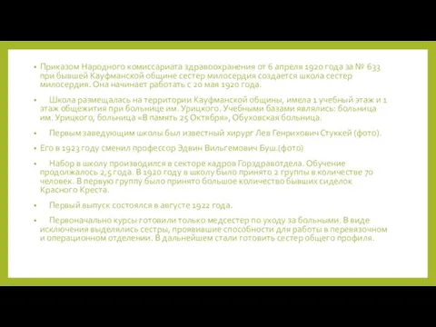 Приказом Народного комиссариата здравоохранения от 6 апреля 1920 года за