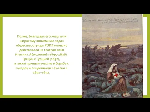 Позже, благодаря его энергии и широкому пониманию задач общества, отряды