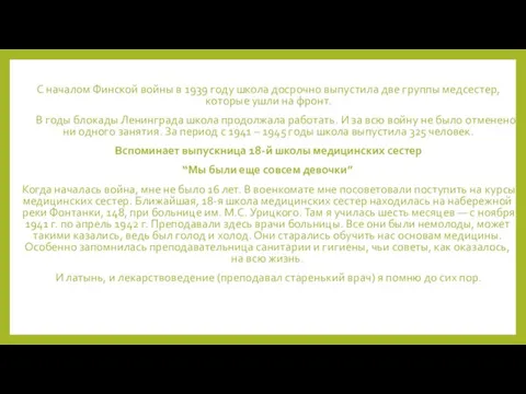 С началом Финской войны в 1939 году школа досрочно выпустила