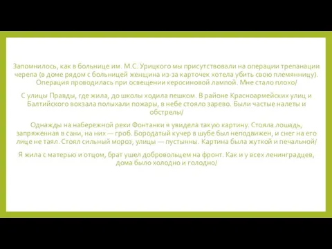 Запомнилось, как в больнице им. М.С. Урицкого мы присутствовали на