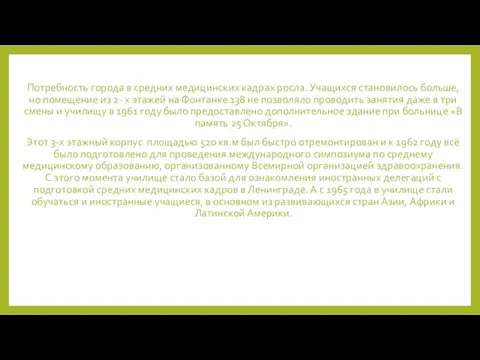 Потребность города в средних медицинских кадрах росла. Учащихся становилось больше,