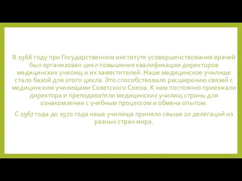 В 1966 году при Государственном институте усовершенствования врачей был организован