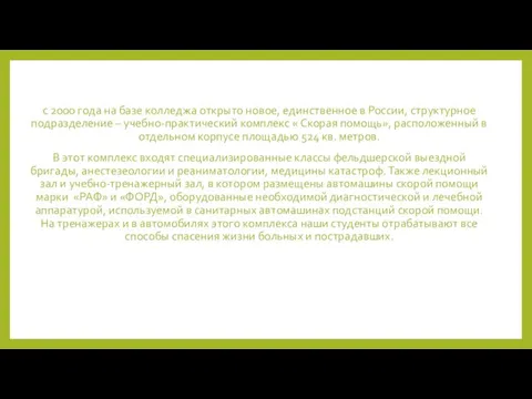 с 2000 года на базе колледжа открыто новое, единственное в