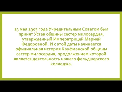 13 мая 1903 года Учредительным Советом был принят Устав общины