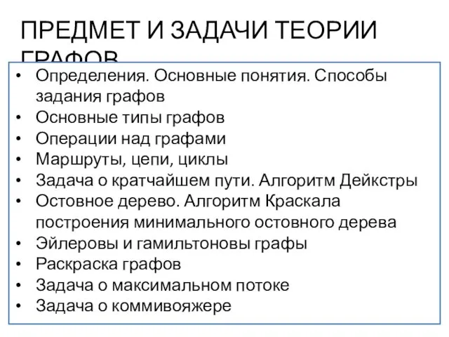 ПРЕДМЕТ И ЗАДАЧИ ТЕОРИИ ГРАФОВ Определения. Основные понятия. Способы задания