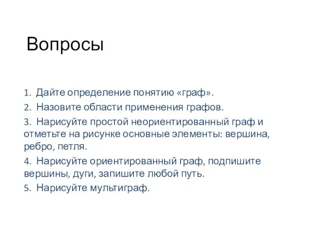 1. Дайте определение понятию «граф». 2. Назовите области применения графов.