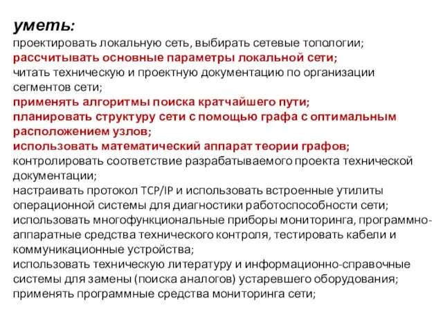 уметь: проектировать локальную сеть, выбирать сетевые топологии; рассчитывать основные параметры