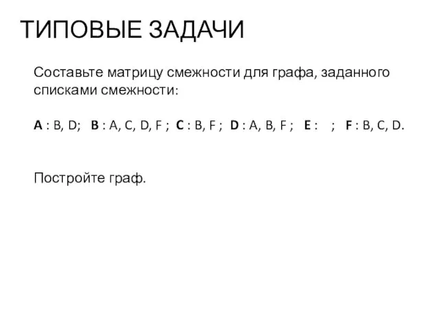 ТИПОВЫЕ ЗАДАЧИ Составьте матрицу смежности для графа, заданного списками смежности: