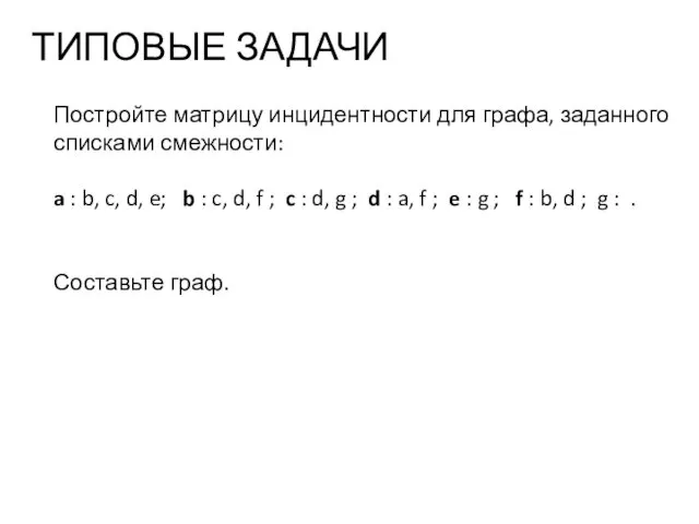 ТИПОВЫЕ ЗАДАЧИ Постройте матрицу инцидентности для графа, заданного списками смежности: