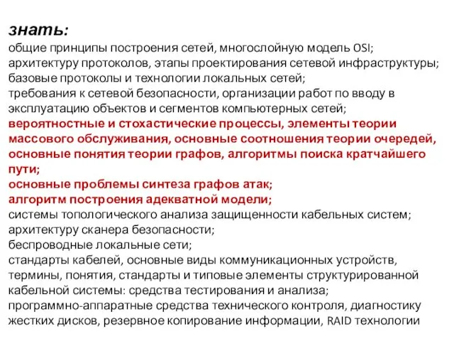 знать: общие принципы построения сетей, многослойную модель OSI; архитектуру протоколов,